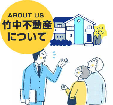 竹中不動産について